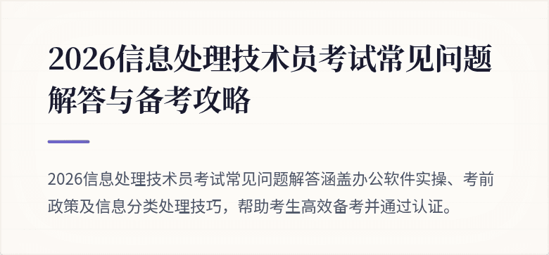 2026信息处理技术员考试常见问题解答与备考攻略
