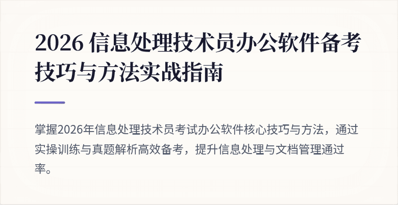 2026 信息处理技术员办公软件备考技巧与方法实战指南