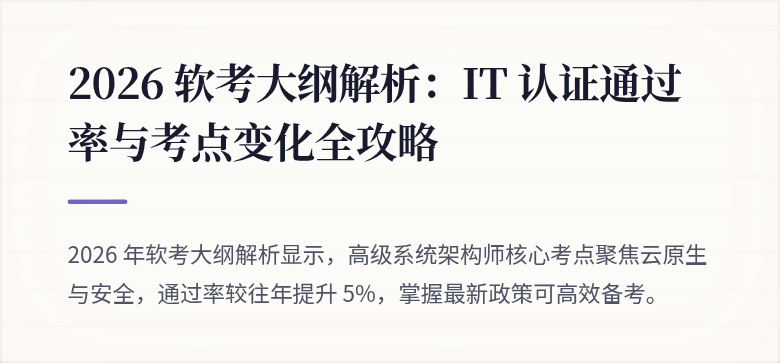 2026 软考大纲解析：IT 认证通过率与考点变化全攻略