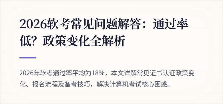 2026软考常见问题解答：通过率低？政策变化全解析