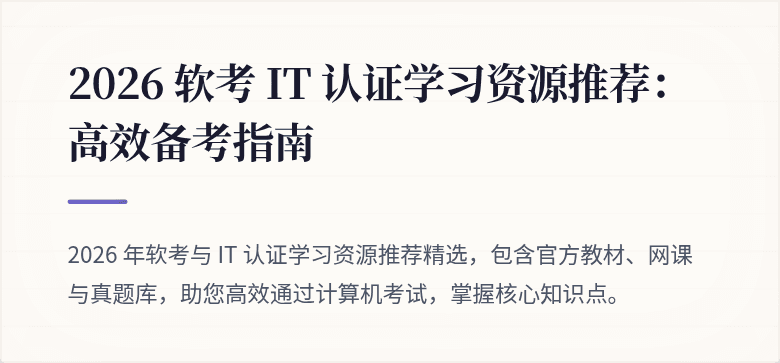 2026 软考 IT 认证学习资源推荐：高效备考指南