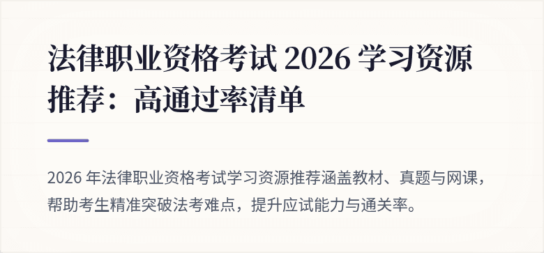 法律职业资格考试 2026 学习资源推荐:高通过率清单