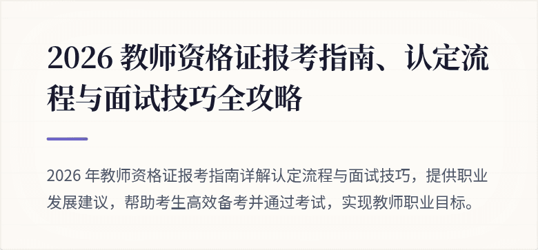 2026 教师资格证报考指南、认定流程与面试技巧全攻略