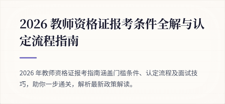 2026 教师资格证报考条件全解与认定流程指南