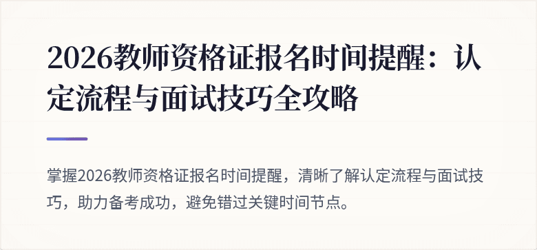 2026教师资格证报名时间提醒：认定流程与面试技巧全攻略