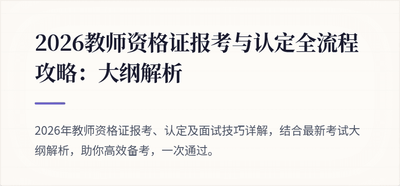 2026教师资格证报考与认定全流程攻略：大纲解析