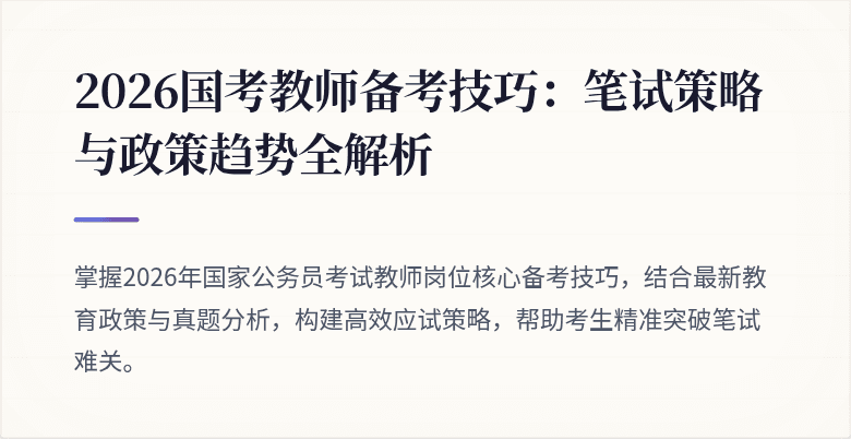 2026国考教师备考技巧：笔试策略与政策趋势全解析