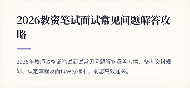 2026教资笔试面试常见问题解答攻略