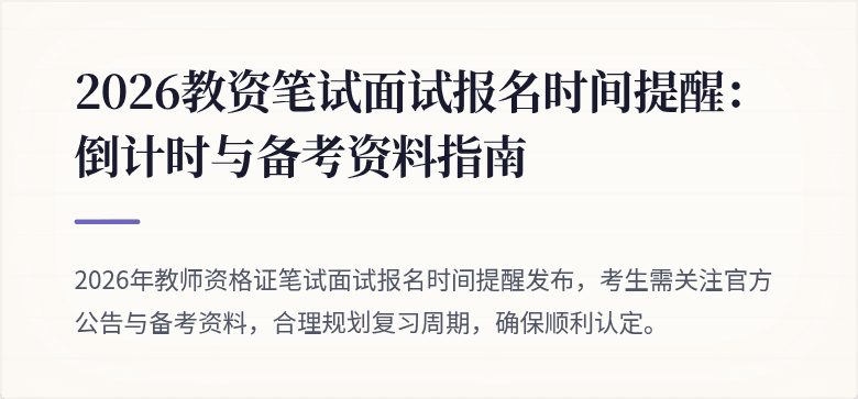 2026教资笔试面试报名时间提醒：倒计时与备考资料指南