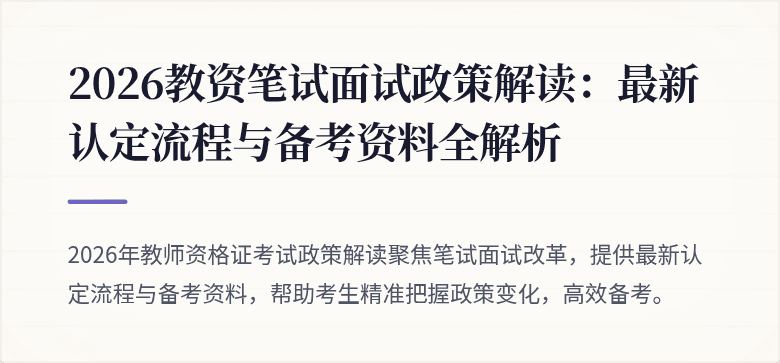 2026教资笔试面试政策解读：最新认定流程与备考资料全解析