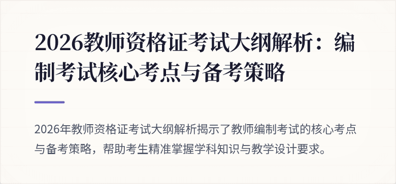 2026教师资格证考试大纲解析：编制考试核心考点与备考策略