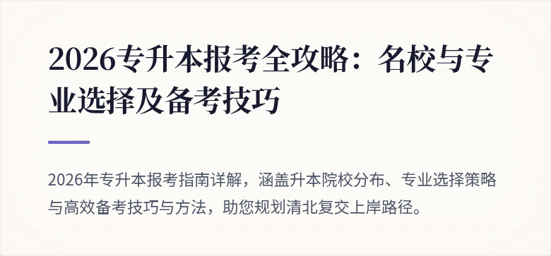 2026专升本报考全攻略:名校与专业选择及备考技巧