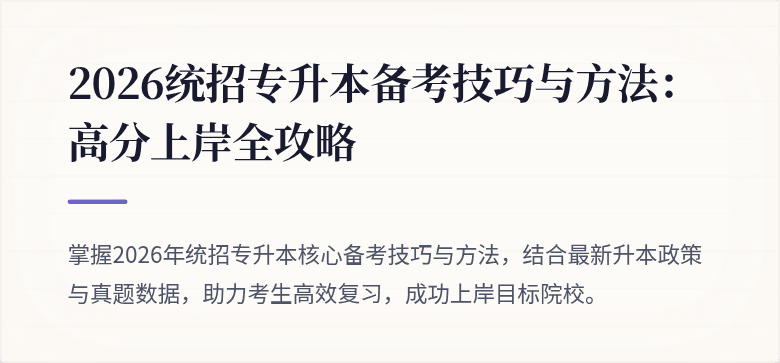 2026统招专升本备考技巧与方法:高分上岸全攻略