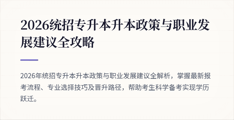 2026统招专升本升本政策与职业发展建议全攻略