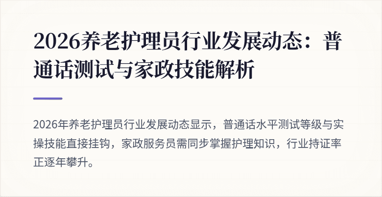 2026养老护理员行业发展动态：普通话测试与家政技能解析