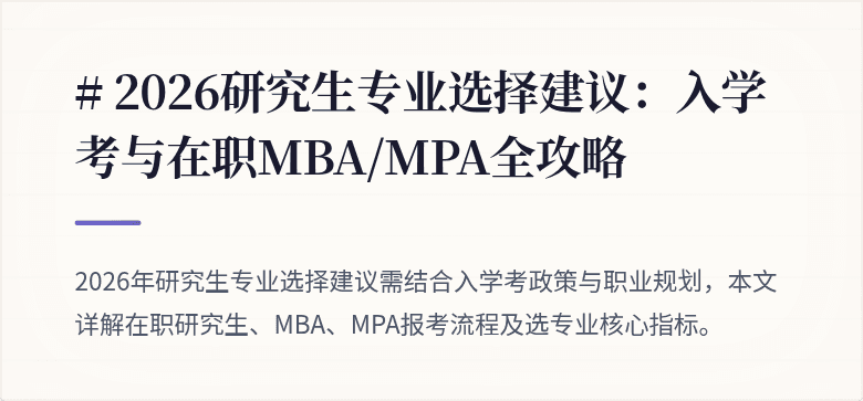 # 2026研究生专业选择建议：入学考与在职MBA/MPA全攻略
