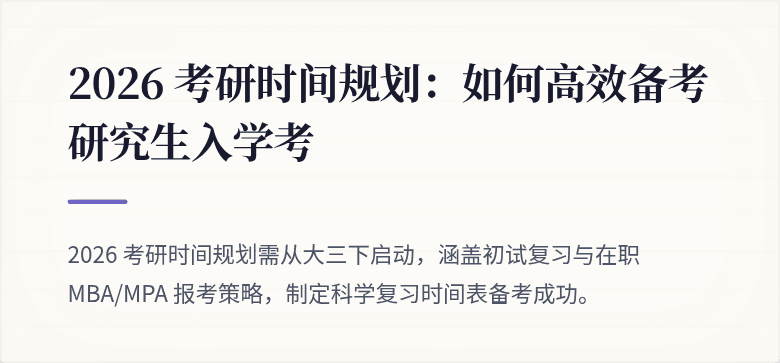 2026 考研时间规划：如何高效备考研究生入学考