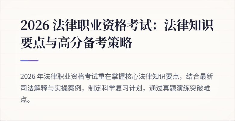 2026 法律职业资格考试:法律知识要点与高分备考策略