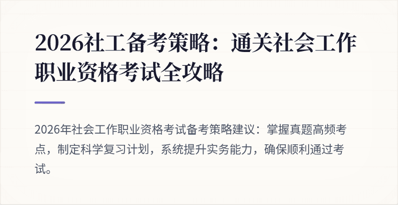 2026社工备考策略：通关社会工作职业资格考试全攻略