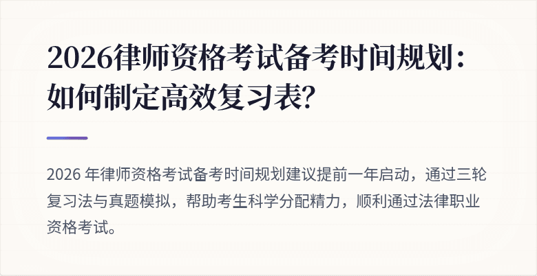 2026律师资格考试备考时间规划:如何制定高效复习表?