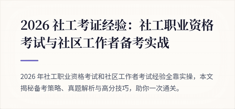 2026 社工考证经验：社工职业资格考试与社区工作者备考实战