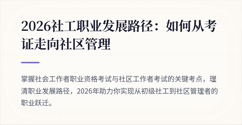 2026社工职业发展路径：如何从考证走向社区管理