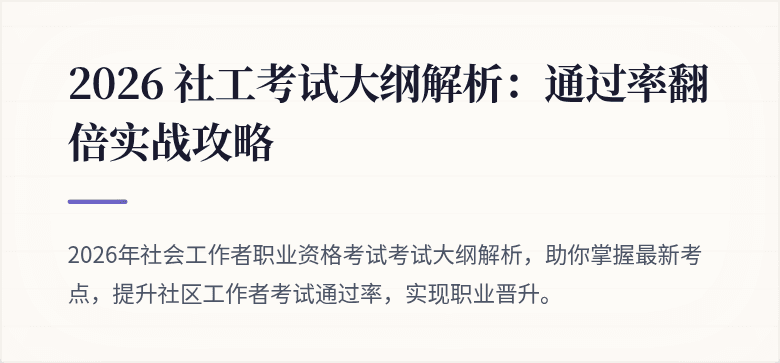 2026 社工考试大纲解析：通过率翻倍实战攻略