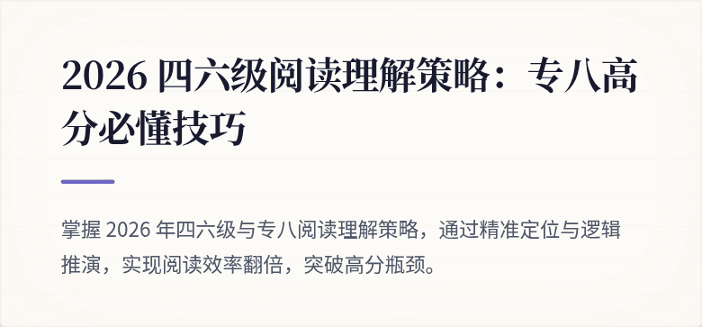 2026 四六级阅读理解策略：专八高分必懂技巧