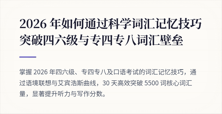 2026 年如何通过科学词汇记忆技巧突破四六级与专四专八词汇壁垒