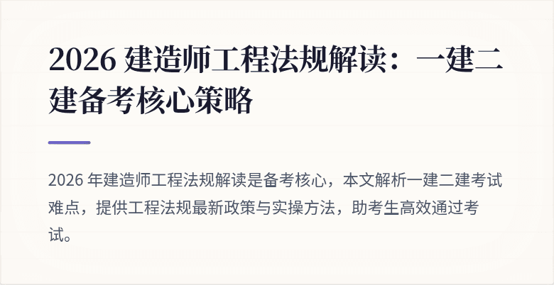 2026 建造师工程法规解读：一建二建备考核心策略