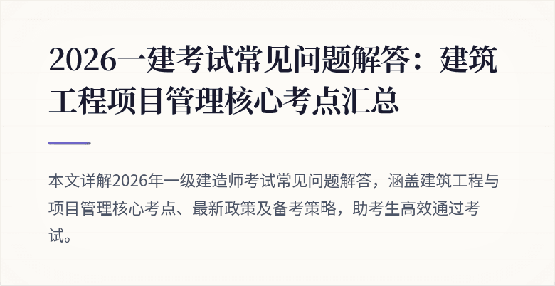 2026一建考试常见问题解答：建筑工程项目管理核心考点汇总