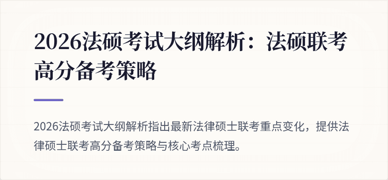 2026法硕考试大纲解析：法硕联考高分备考策略