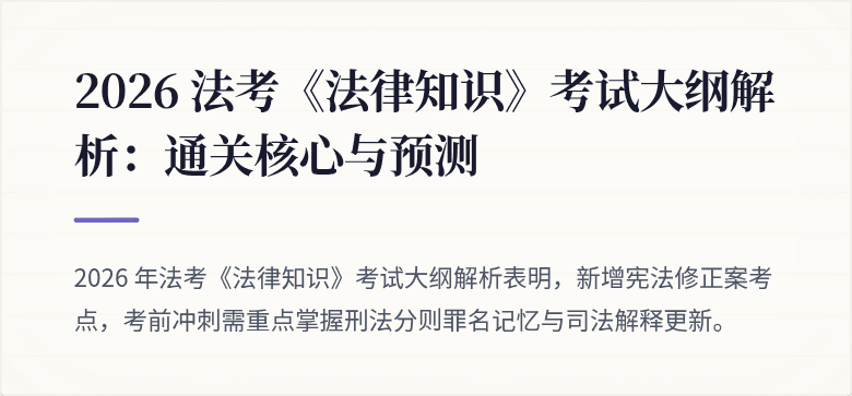 2026 法考《法律知识》考试大纲解析:通关核心与预测