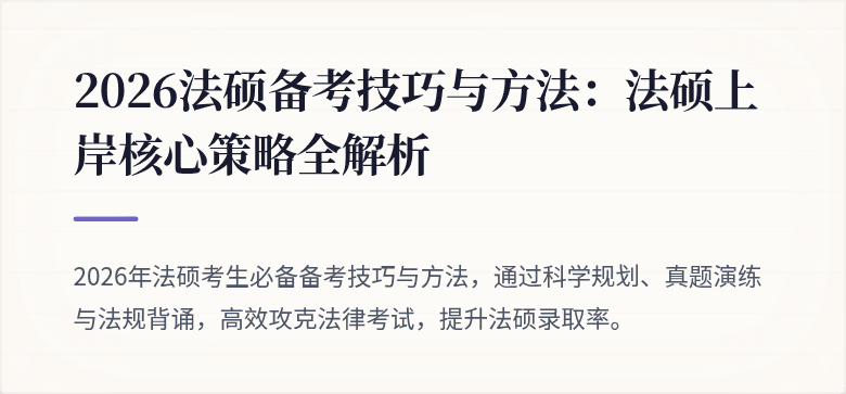 2026法硕备考技巧与方法：法硕上岸核心策略全解析