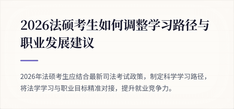 2026法硕考生如何调整学习路径与职业发展建议
