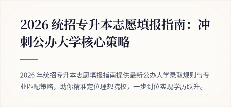 2026 统招专升本志愿填报指南：冲刺公办大学核心策略