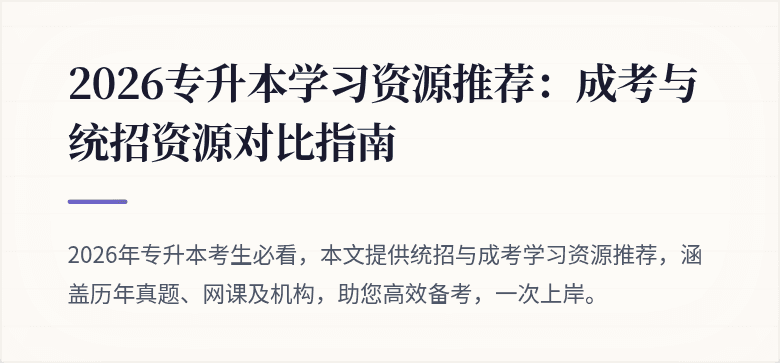 2026专升本学习资源推荐：成考与统招资源对比指南