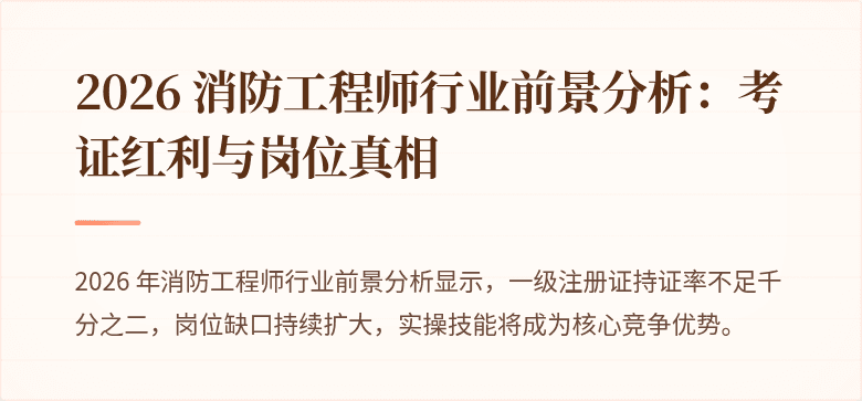 2026 消防工程师行业前景分析：考证红利与岗位真相