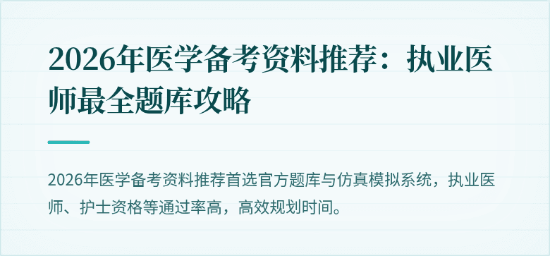 2026年医学备考资料推荐：执业医师最全题库攻略