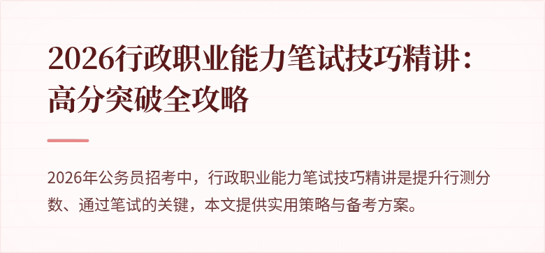 2026行政职业能力笔试技巧精讲：高分突破全攻略