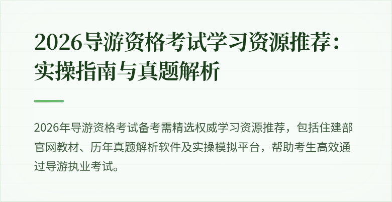 2026导游资格考试学习资源推荐：实操指南与真题解析