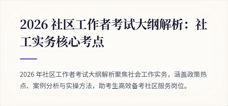 2026 社区工作者考试大纲解析：社工实务核心考点