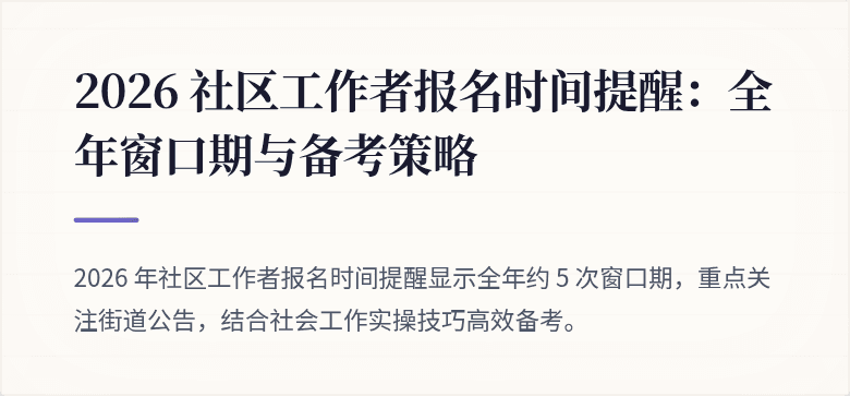2026 社区工作者报名时间提醒:全年窗口期与备考策略