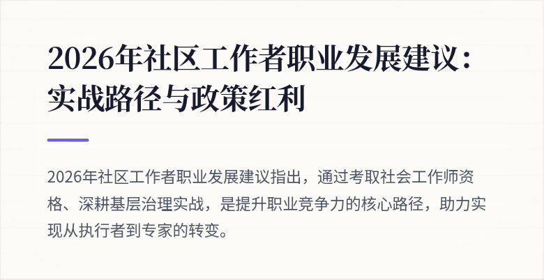 2026年社区工作者职业发展建议:实战路径与政策红利