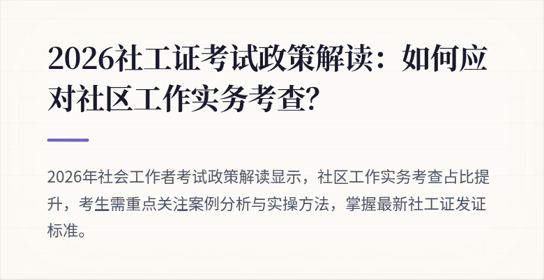 2026社工证考试政策解读：如何应对社区工作实务考查？