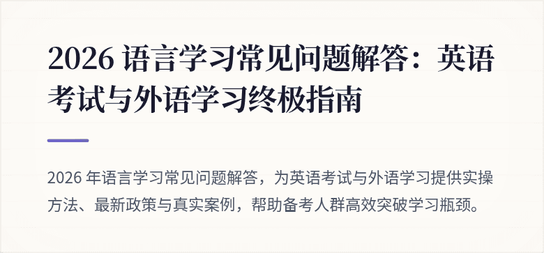 2026 语言学习常见问题解答:英语考试与外语学习终极指南