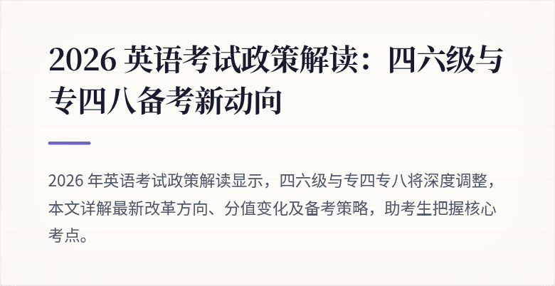 2026 英语考试政策解读：四六级与专四八备考新动向