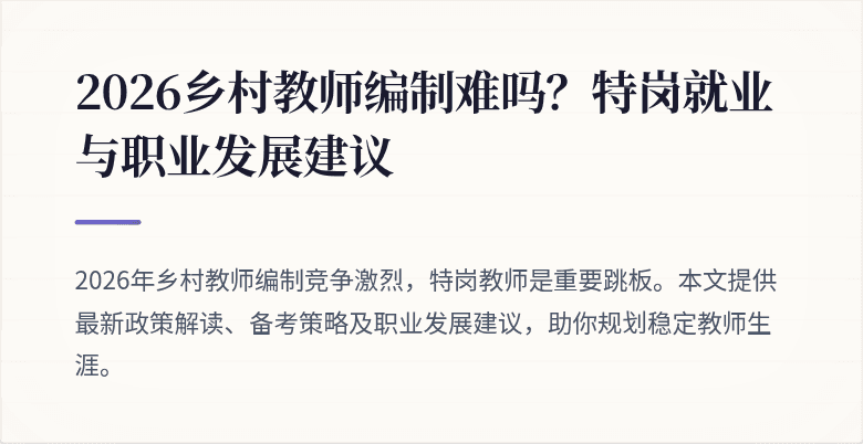 2026乡村教师编制难吗?特岗就业与职业发展建议
