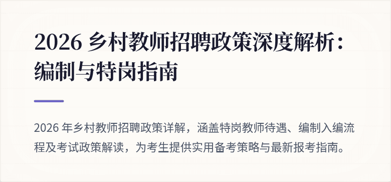 2026 乡村教师招聘政策深度解析:编制与特岗指南