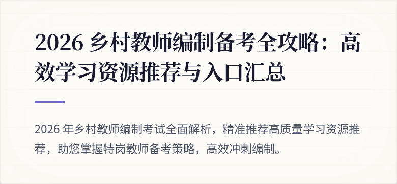 2026 乡村教师编制备考全攻略：高效学习资源推荐与入口汇总
